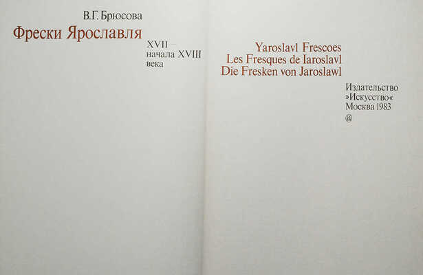 Брюсова В.Г. Фрески Ярославля XVII − начала XVIII века. Художественный альбом. М.: Искусство, 1983.